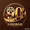 久零经典电影头像