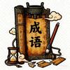 成语里的千年事头像