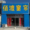天上人间愿锦窗帘原平店头像