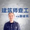 查工聊建筑头像