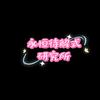 永恒待解式头像