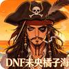 DNF未央橘子海头像