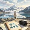 悠悠逛世界头像