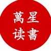 萬星读書头像