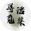 寻语觅集头像