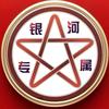 记录西安城中村- 银河专属头像