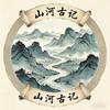 山河古记头像