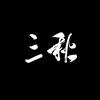 三秋（转型版）头像