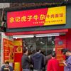 余记虎子牛杂头像