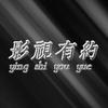 影视有约头像