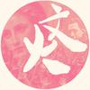 文火talk头像