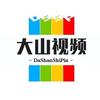 大山视频头像