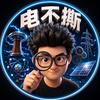 电不撕头像