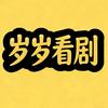 岁岁看剧头像