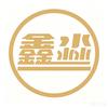 鑫淼日记头像