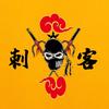 @刺  客 《东往往事》短剧  解说头像