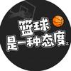 篮球是一种态度Z🏀头像