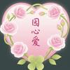 园心爱头像