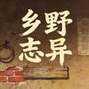 乡野志异头像