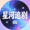 星河追剧头像