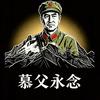 慕峰永念头像