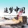 追梦中国行头像
