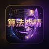 算法戏精头像