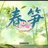 春笋幸运星⭐⭐头像