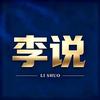 李说头像