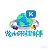 Kevin环球新鲜事头像