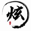 炫羽追剧头像