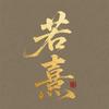 若熹影视头像