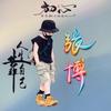 曾经头像