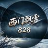西门飘雪头像