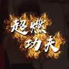 超燃🔥动作功夫头像