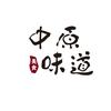 中原味道头像