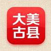 大美古县头像