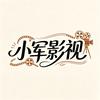 小军影视头像