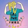 P城萌主头像