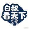 白叔看天下头像