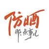 防晒那点事儿头像