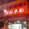 桂林米粉（涿鹿旺泰店）头像