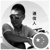 通信大佬头像