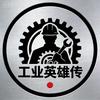 工业英雄传头像