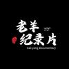 老羊纪录片头像
