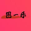 图一乐头像