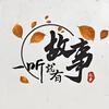 一听就有故事头像