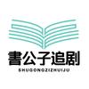 書公子追剧头像