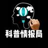 科普情报局头像