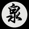 木泉的修行头像